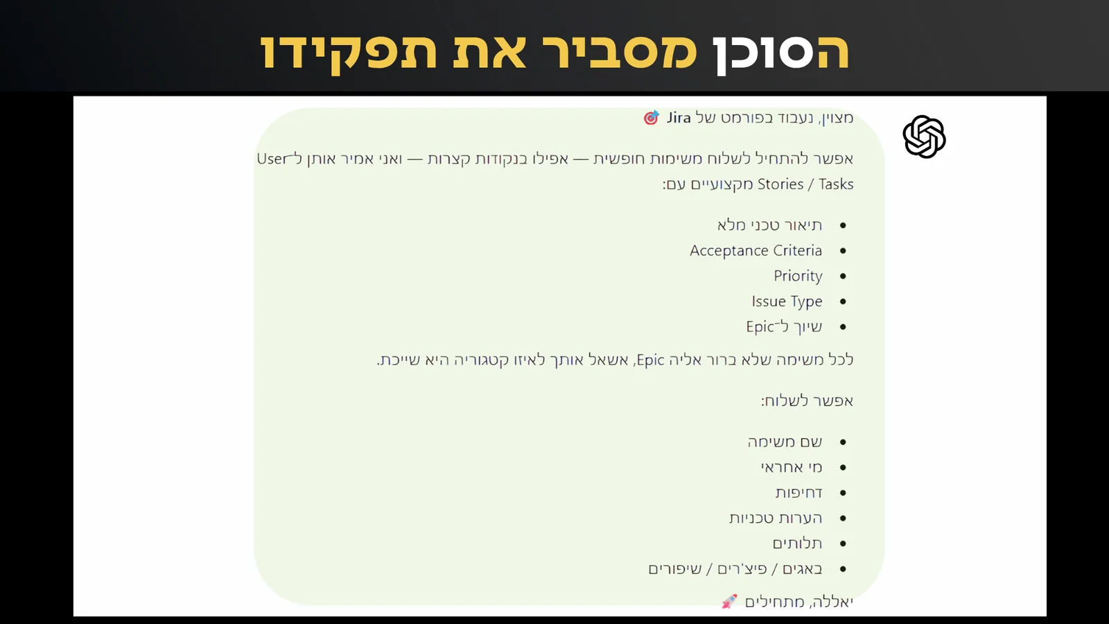 הסוכן מסביר את תפקידו לפי פורמט Jira: תיאור טכני, AC, Priority, Issue Type, Epic